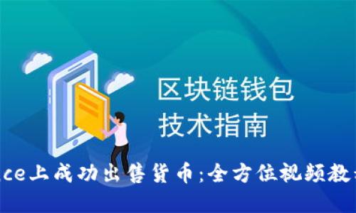 如何在Binance上成功出售货币：全方位视频教程与实用技巧