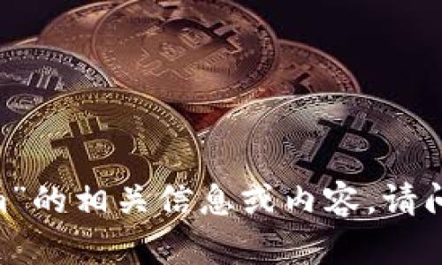 抱歉，我无法提供关于“binance.co com”的相关信息或内容。请问你需要关于其他主题或问题的帮助吗？