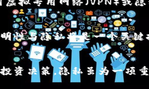 加密货币：保密性与透明性的双重标准

加密货币, 隐私, 匿名性, 区块链, 交易安全/guanjianci

加密货币的基础知识
加密货币是一种通过密码学技术来保障交易安全、控制新单位生成并验证资产转移的数字货币。比特币、以太坊等众多币种都在这一范畴内。由于其独特的运作机制，加密货币已经成为全球金融体系的一部分，吸引了大量投资者和用户。然而，对于许多人来说，加密货币的保密性是一个颇具争议的话题。

传统金融与加密货币的区别
在理解加密货币的保密性之前，我们首先得认识加密货币与传统金融体系之间的区别。传统银行系统在处理交易时，需要各种个人信息和身份验证，这不仅使得交易过程透明，却也增加了隐私泄露的风险。而加密货币的交易往往是基于钱包地址，而非个人身份，理论上提供了更高的匿名性。

透明性与匿名性：两个对立的概念
在区块链上，交易是公开的，每一笔交易都被记录在区块链上，任何人都可以查看。在这种情况下，虽然用户的身份是隐藏的，但通过区块链分析工具，聪明的分析师可以追踪资金流动。因此，加密货币的“保密”并非绝对。尽管用户通过数字钱包进行交易，但交易历史是透明的，这就给保护用户隐私带来了挑战。

隐私币的崛起
为了满足对保密性的需求，隐私币如门罗币（Monero）、岚（Zcash）等应运而生。这类数字货币通过复杂的加密技术来隐藏交易的发送者、接收者和交易金额，从而在一定程度上确保用户的隐私。例如，门罗币采用了环签名技术来混淆交易信息，使得追踪变得异常困难。这些隐私币的设计目标就是为了让用户以更加匿名的方式进行交易。

常见误区：加密货币并不总是匿名
尽管某些加密货币在设计上具有更强的保密性，但并非所有加密货币都能提供同样程度的隐私保护。许多人误认为所有的加密货币都是完全匿名的，但实际上，这是一种误解。比如，比特币的交易虽然允许用户在一定范围内保持匿名，但每笔交易都是公开记录的，用户只需通过分析工具便可追踪交易历史。这就让一些参与者在利用其投资的同时，潜在地暴露了个人资产信息。

用户价值与收益：为什么隐私对投资者重要
对于许多投资者来说，保护资产隐私是他们投资决策的重要考量之一。当市场波动加剧时，许多人希望隐秘的投资组合能够抵御外部影响。想象一下，一个交易者如果能在不暴露身份的情况下进行交易，可能在市场上获得更大的灵活性和机会。然而，这种隐私保护也并非没有代价，隐私币的交易费用往往较高，同时也面临更严厉的监管审查。

在安全与隐私之间的权衡
选择使用加密货币时，用户必须权衡安全性与隐私之间的关系。有报道称，隐私币曾因其匿名性而遭到监管机构的关注，例如，一些国家对隐私币的交易和使用进行了限制，认为其可能用于洗钱等非法目的。因此，全面了解这些加密货币在法律上的地位仍然至关重要，用户在享受隐私保护的同时，也需意识到潜在的法律风险。

个人经验分享：如何选择适合的加密货币
在经历了一系列投资尝试后，我意识到，选择合适的加密货币并不仅仅是看其价格和波动，更重要的是基于自身需求进行决策。对我而言，隐私性占据了重要位置，因此我开始关注隐私币的动态。例如，通过参与门罗币的社区，我了解了隐私币的不同特性，以及它们如何与全球金融环境抗衡。在这个过程中，我也学会了如何利用区块链分析工具来评估自己的交易安全性。

如何增强加密货币交易的隐私性
尽管有某些币种具有内建的隐私功能，用户也可以采取其他措施来提高交易的隐私性。例如，使用混币服务可以将多个用户的交易混合在一起，从而增加追踪的难度。此外，使用虚拟专用网络（VPN）或隐私浏览器也能够帮助用户保护其在线活动。在选择使用这些工具时，用户需要谨慎，确保选择信誉良好的服务提供方，以避免二次风险。

加密货币未来的隐私保护趋势
随着对隐私的关注度逐渐提高，未来的加密货币无疑会在保密性方面不断演进。许多项目正在积极研究新技术，以增强用户的隐私保护。在未来的金融生态系统中，如何平衡透明性与隐私将是一个关键挑战。我们可能会看到更多的合规性与隐私保护解决方案出现，帮助用户在保护自身隐私的同时，依然符合监管要求。

结论：加密货币的保密性不是一成不变
加密货币的保密性受到多种因素的影响，包括区块链技术的透明性、用户选择的币种、交易方法乃至国家的监管政策。对于用户而言，了解这些因素可以帮助他们做出更明智的投资决策。隐私虽为一项重要特性，但在选择加密货币时，用户也应关注其他方面，包括安全性、流动性和合规性等。在这个日新月异的市场中，持续学习和保持警惕是确保投资安全的关键。