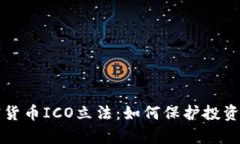 全面剖析加密货币ICO立法：如何保护投资者与促