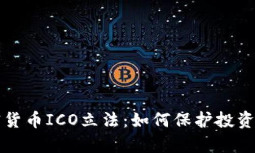 全面剖析加密货币ICO立法：如何保护投资者与促进创新