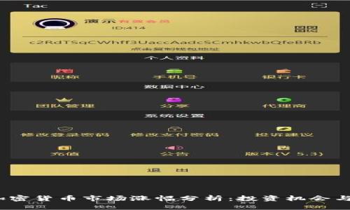 2023年加密货币市场涨幅分析：投资机会与风险并存