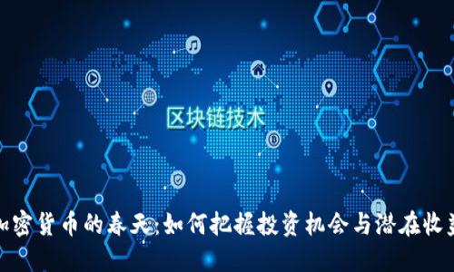 加密货币的春天：如何把握投资机会与潜在收益