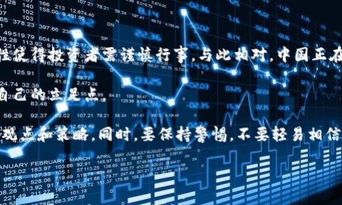 中国并不承认加密货币作为法定货币。尽管加密货币如比特币在全球上得到了越来越多的认可和使用，但中国的官方立场相对保守。以下是有关中国对加密货币态度的详细介绍。

中国对加密货币的法律及政策

在过去几年里，中国政府对加密货币的监管政策经历了多次变化。最初，中国对比特币等加密货币持开放态度，允许企业进行挖矿和交易。然而，从2017年开始，政府采取了一系列措施，限制了加密货币的交易与ICO（首次代币发行）。

2017年，央行发布通知，全面禁止了ICO和国内的加密货币交易所。这一政策的出台，旨在减少金融风险、保护投资者，同时也与国家的金融稳定政策相符。

加密货币在中国的现状

尽管中国政府的政策相对严厉，但这并没有完全消灭国内对加密货币的需求。在一些地下市场和社交网络上，仍然能够看到交易的影子。例如，有些人通过VPN访问国外的交易平台，绕过政府限制。

另外，中国的区块链技术发展相对迅速，许多企业积极探索与区块链相关的应用，而这些应用并不直接依赖于加密货币。实际上，中国政府也在研究和推出自己的数字货币，即数字人民币（DC/EP），希望在全球金融体系中占据一席之地。

数字人民币的影响

作为一种法定货币，数字人民币的推出可能会对加密货币的使用产生重大影响。与去中心化的比特币不同，数字人民币是由国家央行发行的，其交易和使用受政府的监督和控制。这样一来，数字人民币的推广可能会使一些用户对非官方的加密货币失去兴趣，尤其是在政府强调合规性和安全性的时候。

不过，从某种程度上讲，数字人民币也证明了区块链技术和数字货币的潜力。尽管加密货币的使用受到限制，但区块链相关技术的发展和应用仍在持续进行。许多企业正在结合区块链的特性来改善供应链管理、金融服务等领域。

投资加密货币的风险与收益

对于希望投资加密货币的人来说，理解其风险和潜在收益是至关重要的。加密货币市场波动极大，价格几乎每天都在变化。在短期内，投资者可能会获得可观的回报，但也有可能遭遇巨额损失。

这其中的风险除了市场的不稳定之外，还包括法律层面的风险。由于中国政府对加密货币的严格监管，投资者在购买和交易过程中，可能面临法律风险。例如，被查封的交易所可能导致投资者资产无法追回，甚至可能面临罚款。

未来的趋势

尽管中国的加密货币环境充满挑战，但未来的趋势依然值得关注。一些专家认为，随着区块链技术的持续发展，传统金融机构可能会逐渐认可加密货币，并寻找与之合作的机会。同时，随着全球经济环境的变化，加密资产或许能够寻找新的出路与增长空间。

此外，随着越来越多的国家开始探索数字货币，中国的数字人民币可能会在全球范围内引发新的竞争和讨论。投资者需要保持对市场的敏感，并根据政策变化及时调整投资策略。

总结

总体来说，中国并不承认加密货币作为法定货币，且对其进行严格监管。尽管市场上仍存在需求与活动，但法律风险和市场波动性使得投资者需谨慎行事。与此相对，中国正在大力推进数字人民币，这将对传统金融系统乃至加密货币的使用方式产生深远影响。

在这个快速变化的领域，保持耐心、持续学习，并密切关注政策动态和市场趋势，将有助于投资者在复杂的加密货币环境中找到自己的立足点。

在此，我的个人经验总结是，如果你真的想进入这个领域，建议先深入学习相关知识，参加一些讨论和会议，多了解不同投资者的观点和策略。同时，要保持警惕，不要轻易相信那些“快速致富”的承诺。在投资中，稳扎稳打、审慎决策才是更为有效的方法。

中国对加密货币的态度及其未来发展分析