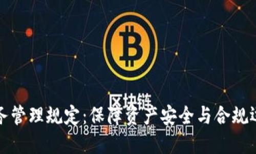 加密货币托管服务管理规定：保障资产安全与合规运营的全方位指南