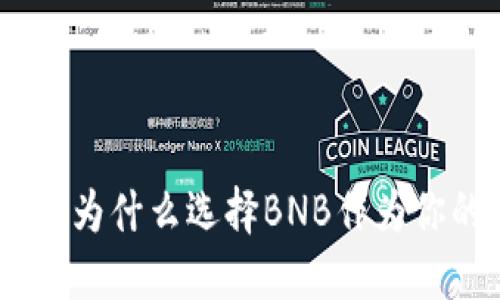 探索币安钱包的优势：为什么选择BNB作为你的数字资产管理工具