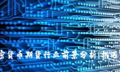 2024年加密货币期货行业前景分析：机遇与挑战并