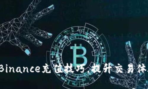 轻松掌握Binance充值技巧，提升交易体验与收益！