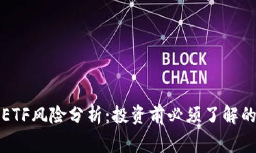 加密货币ETF风险分析：投资前必须了解的关键因素