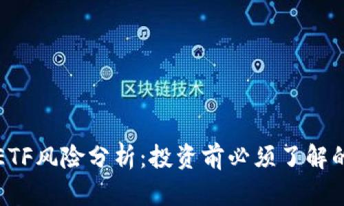 加密货币ETF风险分析：投资前必须了解的关键因素