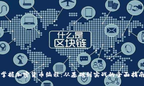 掌握加密货币编程：从基础到实战的全面指南