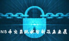 BNB币交易现状分析及未来展望