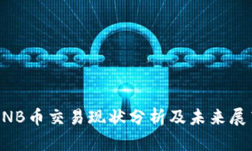 BNB币交易现状分析及未来展望