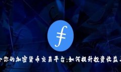 选择适合你的加密货币交易平台：如何提升投资