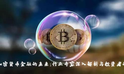 揭秘加密货币金融的未来：行业专家深入解析与投资者的机遇