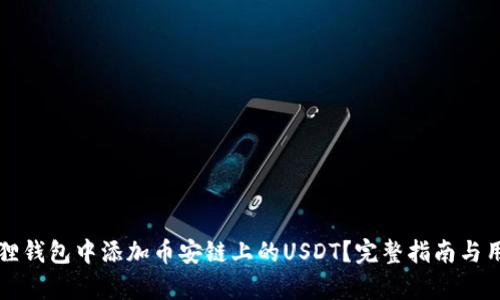 如何在小狐狸钱包中添加币安链上的USDT？完整指南与用户价值解析