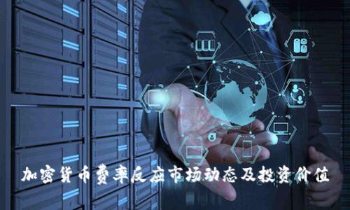 加密货币费率反应市场动态及投资价值