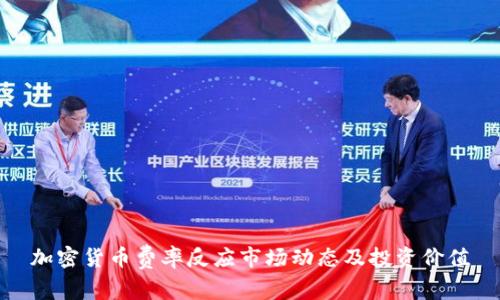 加密货币费率反应市场动态及投资价值