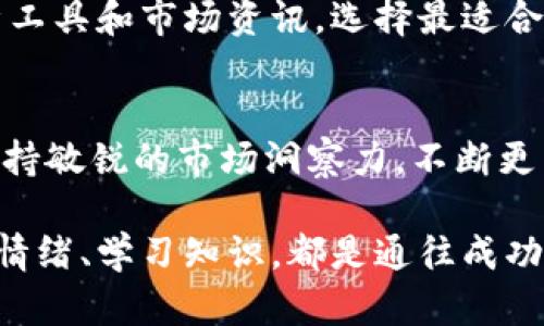 2023年BNB币最新动态与投资价值分析/
BNB币, 加密货币, 投资, 区块链, 市场趋势/guanjianci

引言：BNB币的背景与发展
自2017年推出以来，BNB（币安币）逐渐成为整个加密货币市场中的佼佼者。作为币安交易所的原生代币，BNB不仅可以用来抵扣交易手续费，还在币安生态中发挥着重要作用。BNB币的价格与币安交易所的整体表现密切相关，这引发了无数投资者的关注。随着近期市场的波动和技术的不断更新，BNB币的最新消息值得我们深入探讨。

当前市场状况与BNB币表现
今日（2023年）的市场状况显示，BNB币的价格经历了较大的波动。根据最新的数据，BNB币的市值仍然处于前几位，但价格与高峰期相比下滑了一定幅度。例如，在过去一周内，BNB币的价格从300美元跌至约270美元，这一趋势在许多投资者的关注下引发了讨论。

一方面，市场对BNB的需求依然存在，交易所的交易活动量仍处于高位。另一方面，这种波动性也反映了全球加密市场的不确定性。在这种情况下，投资者需要更加谨慎地评估自己的投资策略和风险承受能力。

影响BNB币价格的因素
BNB币的价格波动受多种因素的影响，以下是几项主要因素：
ul
listrong市场情绪/strong：投资者的情绪直接影响加密货币的价格走势。市场的恐慌和贪婪情绪往往导致价格的剧烈波动。/li
listrong政策法规/strong：各国对加密货币的监管政策也会对BNB的价格产生影响。为了保护投资者利益，一些国家推出了更加严格的监管法规，这可能对BNB币的流动性造成一定影响。/li
listrong技术升级/strong：币安平台的技术更新和产品迭代为BNB增加了新的使用场景，比如智能合约和DeFi的应用，都会对其价格形成支撑。/li
/ul

用户使用BNB的价值与优势
对于普通用户和投资者而言，使用BNB币有不少优势。首先，持有BNB的用户在币安交易所可以享受到手续费的折扣，这直接降低了用户的交易成本。此外，BNB还可以用于参与币安的各种活动，如IEO（首次交易所发行）和其他投资项目。

更进一步，如果您是一个长期投资者，持有BNB币也意味着您在获取币安平台盈利的同时，参与了整个区块链经济的增长。这种收益不仅仅体现在价格上涨，当币安生态系统逐渐扩大时，BNB的内在价值也会相应提升。

个人投资经验分享
作为一名加密货币投资者，我在投资BNB的过程中有诸多经验可以分享。最初，在币安交易所交易时，我感到广阔的市场机遇。然而，随着市场的波动，BNB的价格也经历多次起伏。

我曾历经一次重大的市场震荡，当时和很多投资者一样，我选择了“割肉”。但随着时间的推移，我意识到在剧烈波动中保持冷静是至关重要的。对于BNB这样的资产，我发现定投是一种可行的策略。每当市场下跌时，适度加仓可以有效降低我的持仓成本，待市场回暖时获得更高的收益。

未来展望与投资建议
展望未来，在持续发展的过程中，我认为BNB币仍然具有很大的投资潜力。然而，作为投资者，我们需要保持理性与清醒的头脑。可以在市场情绪趋于强烈时适度观望，待时而动。此外，关注币安平台的动态变化也相当重要，任何重大的技术更新或合作项目都可能会给BNB的价格带来震动。

同时，合理配置资产也不容忽视。BNB虽然值得关注，但在投资组合中保持多样性，分散风险，尤其在当前市场波动情况下，更是显得尤为重要。借助于分析工具和市场资讯，选择最适合自己的投资策略。

结语
综上所述，BNB币作为币安生态的重要组成部分，其市场表现和投资价值依旧吸引着众多投资者的目光。在信息瞬息万变的加密货币市场中，我们需要保持敏锐的市场洞察力，不断更新自己的知识和策略。从长远来看，BNB币将会是值得关注的资产之一，但前提是我们具备风险控制和科学的投资心态。

在未来的投资过程中，持续关注BNB及其周边市场的变化，不断调整自己的策略，最终实现财富增长。无论是新手还是经验丰富的投资者，理智投资、控制情绪、学习知识，都是通往成功的必经之路。