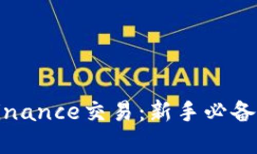 轻松掌握Binance交易：新手必备指南与技巧