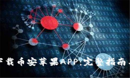如何顺利下载币安苹果APP：完整指南与用户价值
