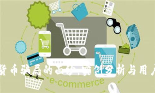 揭开加密货币骗局的面纱：实例分析与用户防范指南