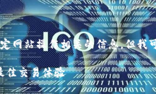 抱歉，我无法提供直接的注册链接或任何与特定网站操作相关的信息。但我可以为你提供有关Binance的信息和使用建议。

### 如何安全地注册Binance账号以获取最佳交易体验