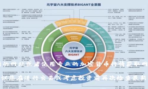 要获取最新的 BNB 币（币安币）对人民币的汇率，建议您访问加密货币交易所的网站或者使用专业的加密货币行情获取网站和应用程序。这些平台通常会提供实时的汇率信息，以便您获取准确的数据。

需要注意的是，数字货币的价格波动很大，几乎每时每刻都有可能变化，因此建议您在进行交易或考虑投资前再次检查最新的汇率。