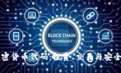 深入了解加密货币代码：投资、交易与安全的全