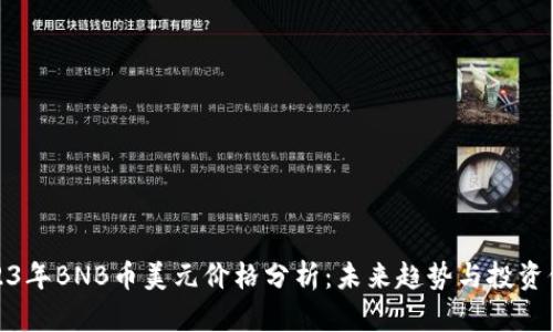 2023年BNB币美元价格分析：未来趋势与投资价值