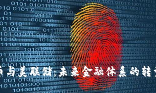 加密货币与美联储：未来金融体系的转型与挑战