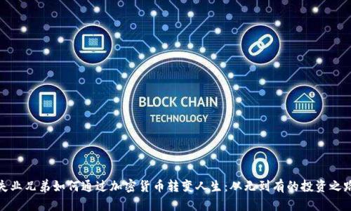 失业兄弟如何通过加密货币转变人生：从无到有的投资之路