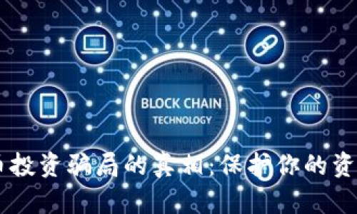 揭开加密货币投资骗局的真相：保护你的资产，避免受骗!