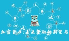 探索恒星加密货币：未来金融的新星与投资机会