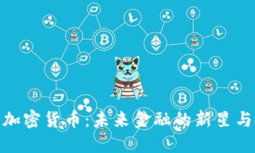 探索恒星加密货币：未来金融的新星与投资机会