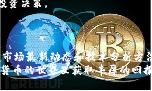   如何高效下载并使用Binance APP，以提升您的数字资产交易体验 / 

 guanjianci Binance, 数字货币, 交易所, APP下载, 加密货币 /guanjianci 

引言：数字资产交易的潮流
随着数字货币市场的快速发展，越来越多的人开始关注并参与到这一新兴的金融生态中。无论是比特币、以太坊，还是其他山寨币，数字资产的交易逐渐成为年轻人和投资者的新选择。而作为全球最大的数字货币交易平台之一，Binance无疑是众多投资者的首选。在这篇文章中，我们将深入探讨如何高效地下载Binance APP，帮助用户搭建起更加便捷的数字资产交易体验。

第一步：了解Binance APP的优势
下载Binance APP之前，首先我们要了解它能为用户提供哪些价值。首先，Binance APP具备高度的安全性和隐私保护，确保用户的资产安全。其次，APP界面友好，操作简单，非常适合新手使用。此外，Binance还提供多种交易选项，包括现货交易、合约交易和期权交易，使得用户能够根据自己的需求灵活操作。
许多用户反馈，使用Binance APP进行交易的效率比网页版大幅提升，尤其是在市场波动剧烈时，能够第一时间捕捉到交易机会。作为一个经常参与数字货币投资的人，我深有体会。在我使用Binance APP的过程中，我无疑体验到了它在即时提醒和快速交易上的优势。

第二步：选择适合的下载方式
下载Binance APP的方法有多种，但最常见的方式是通过手机应用商店。针对不同的操作系统，用户可以在App Store或Google Play中直接搜索“Binance”进行下载。在这一过程中，确保选择官方版本非常重要，以防下载到仿冒软件。
另外一种下载方式是通过Binance官方网站，用户可以直接访问官网，然后通过提示链接获取APP的下载文件。这种方式适合那些可能遇到网络区域限制的用户，比如部分地区可能无法在应用商店中找到Binance APP。而且，官网版本提供的下载链接更为安全且可确保是最新版本。

第三步：安装与注册过程
下载完成后，用户需要点击安装按钮，按提示进行安装。安装完成后，首次打开APP时，会提示用户进行注册或登录。如果你是新用户，此时建议选择“注册”按钮。在此过程中，你需要提供有效的电子邮件或手机号码以及设置一个强密码。
笔者的经验是，在设置密码时，一定要选用复杂的组合，包括大小写字母、数字和特殊符号，以提高账户安全性。注册完成后，你可能需要进行身份验证，提供身份证明材料，以符合相关法律法规。

第四步：安全性设置的重要性
注册成功后，切记要进行各项安全性设置。Binance APP支持两步验证（2FA），开启该功能后，登录时除了输入密码外，还需要通过手机验证码进行验证。这一设置可以极大地提升账户的安全性，防止未授权的登录尝试。
此外，用户还可以考虑使用冷钱包存储部分资产，这虽然与使用APP进行交易略显不便，却是对资产安全的另一层保护。对于我个人而言，每次提款时都会确保只提取我实际需要的金额，其余则存放在冷钱包中，以降低风险。

第五步：熟悉APP界面与功能
熟悉Binance APP的界面和功能是每位用户都应经历的过程。打开APP后，主界面通常会呈现市场行情、交易选项、用户资产等重要信息。重点熟悉的功能包括市场交易、资产管理和历史记录等。
在市场交易模块，你可以实时查看多种交易对的价格变动。在这个界面上，用户可以设置买入或卖出订单。结合市场情况，及时进行交易决策，这对于高频交易的用户尤为重要。在我使用过程中，针对长期持有和短线交易，我会采用不同的策略，以确保资产的稳定增长。

第六步：策略与风险管理
交易并不是一味的冒险，良好的策略与风险管理能够有效减少损失。建议新手用户可以先从模拟交易开始，了解市场的运行规律。在Binance APP上，用户可以通过虚拟资金进行交易练习，从而积累经验。
此外，设置止损和止盈点是非常重要的。许多投资者由于缺乏风险控制，导致损失惨重。作为一名有经验的投资者，我通常会在每笔交易前设定好目标价位，并在心理上做好相应的预期，这有助于理性应对市场波动。

第七步：实时信息获取与社区交流
Binance APP不仅仅是一个交易平台，还是一个信息获取和交流的社区。用户可以通过APP获取实时行情、资讯以及市场动态。了解行业资讯往往可以帮助你作出更明智的投资决策。
同时，参与社区互动，可以让用户接触到更多的成功案例和经验分享。我常常在Binance的论坛和社交媒体上与其他投资者交流，获取他们的看法和见解，真的是受益匪浅。

总结：开启数字资产交易新世代
下载并使用Binance APP是步入数字资产交易的第一步，而后续的注册、设置安全性、熟悉界面、制定策略等环节都显得同样重要。在此过程中，要时刻保持学习的心态，掌握市场最新动态和技术分析方法，才能在这个瞬息万变的市场中立于不败之地。
希望这篇文章能够帮助到各位想要下载和使用Binance APP的朋友。成功的交易不在于一时的运气，更多的是对市场的理解、风险的控制和百分之一百的准备。祝您在数字货币的世界里获取丰厚的回报！