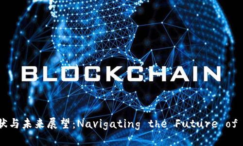 全球加密货币监管现状与未来展望：Navigating the Future of Crypto Regulations
