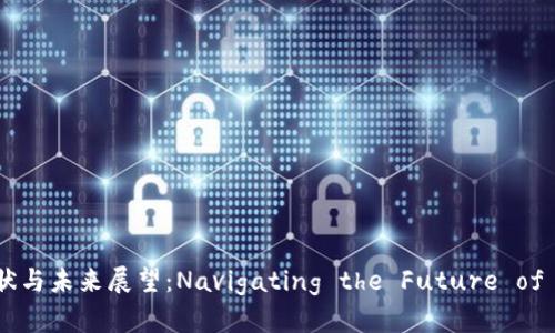 全球加密货币监管现状与未来展望：Navigating the Future of Crypto Regulations