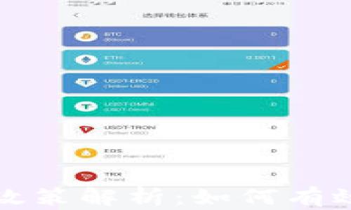 
香港加密货币政策解析：如何有效把握投资机会