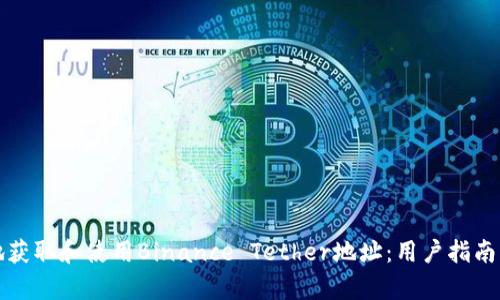 如何安全地获取和使用Binance Tether地址：用户指南与价值分析