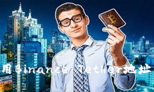 如何安全地获取和使用Binance Tether地址：用户指南与价值分析