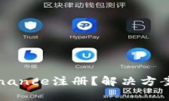 为什么无法在Binance注册？解决方案与用户经验分