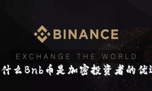 为什么Bnb币是加密投资者的优选？