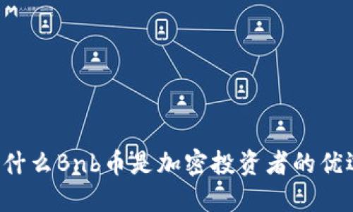 为什么Bnb币是加密投资者的优选？