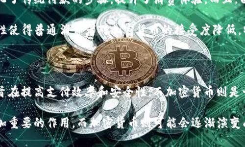 数字人民币不是加密货币。尽管两者都涉及到数字化货币的概念，但它们在本质、设计和使用目的上有显著的区别。以下是对这两者的详细比较和解读，帮助您更好地理解数字人民币的特性和与加密货币的不同之处。

一、基本概念的区分

数字人民币（数字货币电子支付，DCEP）是由中国人民银行发行的法定数字货币。它的目标是取代部分流通中的纸币和硬币，并提供更为高效、安全的支付方式。数字人民币的设计遵循中央银行的模式，意味着其价值与人民币持平，由国家信用背书。

相较而言，加密货币是基于区块链技术的去中心化货币，没有中央权威机构的干预或保证。比特币、以太坊等加密货币在设计上旨在提供一种不受中央政府控制、透明且匿名的交易方式。加密货币的价值通常由市场供需关系决定，表现出高度的波动性。

二、监管与法律地位

数字人民币作为法定货币，受国家监管，用户的资金安全和隐私得到法律保护。参与者可以通过银行系统进行数字人民币的兑换与交易，并且必须遵守相关法律法规。

而加密货币的法律地位因国家和地区的不同而异。在某些国家，加密货币被视为合法资产或货币，但在其他地方却可能被禁止或严格限制。由于没有中央监管机构，加密货币交易的风险较高，包括市场波动和欺诈等隐患。

三、技术实现与安全性

数字人民币的技术核心拥有良好的安全性和高效性，采用多种加密算法保护用户信息与交易安全。它还可以支持离线支付，增强了其在偏远地区的实用性。这种设计使得数字人民币在使用上更为便捷、安全。

加密货币则依赖于去中心化的区块链技术，其安全性主要通过网络节点的共识机制来保障。然而，尽管区块链本身是安全的，但用户私人密钥的管理、交易所的安全等问题，仍然可能导致用户资产的损失，如一旦用户的加密钱包被黑客攻击，则可能造成不可挽回的损失。

四、用户体验与功能

数字人民币旨在为用户提供一种无缝的支付体验，用户可以通过手机应用轻松进行支付，支持广泛的商户接入。此外，数字人民币支持小额支付和跨境支付，符合现代商业发展需求。

相比之下，加密货币的用户体验在很大程度上依赖于交易所和钱包的设计。由于其本质上是“数字资产”，用户需要理解更多技术细节，并承担较高的风险。在实际操作中，很多用户可能会因对市场波动的不适应而失去信心，从而导致不必要的经济损失。

五、市场接受度与前景

数字人民币在国内得到越来越广泛的认可和使用，参与者可以在超市、餐饮等多个场景中使用数字人民币支付，简化了传统付款的步骤，提升了消费体验。而且，由于社会对数字化和无现金支付的接受度不断提高，未来数字人民币有望进一步扩大其市场份额。

而对于加密货币来说，虽然其在某些特定圈子中受到热捧，但其合法性和接受度仍旧面临诸多挑戰。波动性和投机性使得普通消费者对加密货币的接受度降低，特别是在大多数国家监管仍未完善的情况下，人们对其投资仍显谨慎。

六、结论与展望

综上所述，数字人民币和加密货币之间存在着根本性的区别。数字人民币是一种由中央银行合法发行的法定货币，旨在提高支付效率和安全性；而加密货币则是一种去中心化的数字资产，主打匿名性和市场驱动。两者的未来发展也将受各自市场环境和政策的影响。

作为用户，了解这两者的区别能够帮助我们更好地做出财务决策。随着数字经济的不断发展，数字人民币将发挥愈加重要的作用，而加密货币则可能会逐渐演变成一种新的投资工具。因此，根据自己的需求和风险偏好，合理选择适合的货币形式，将会是每位投资者的重要课题。