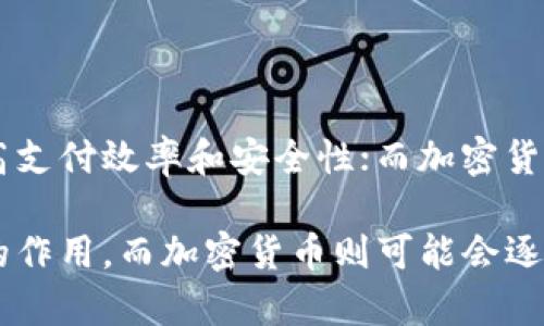 数字人民币不是加密货币。尽管两者都涉及到数字化货币的概念，但它们在本质、设计和使用目的上有显著的区别。以下是对这两者的详细比较和解读，帮助您更好地理解数字人民币的特性和与加密货币的不同之处。

一、基本概念的区分

数字人民币（数字货币电子支付，DCEP）是由中国人民银行发行的法定数字货币。它的目标是取代部分流通中的纸币和硬币，并提供更为高效、安全的支付方式。数字人民币的设计遵循中央银行的模式，意味着其价值与人民币持平，由国家信用背书。

相较而言，加密货币是基于区块链技术的去中心化货币，没有中央权威机构的干预或保证。比特币、以太坊等加密货币在设计上旨在提供一种不受中央政府控制、透明且匿名的交易方式。加密货币的价值通常由市场供需关系决定，表现出高度的波动性。

二、监管与法律地位

数字人民币作为法定货币，受国家监管，用户的资金安全和隐私得到法律保护。参与者可以通过银行系统进行数字人民币的兑换与交易，并且必须遵守相关法律法规。

而加密货币的法律地位因国家和地区的不同而异。在某些国家，加密货币被视为合法资产或货币，但在其他地方却可能被禁止或严格限制。由于没有中央监管机构，加密货币交易的风险较高，包括市场波动和欺诈等隐患。

三、技术实现与安全性

数字人民币的技术核心拥有良好的安全性和高效性，采用多种加密算法保护用户信息与交易安全。它还可以支持离线支付，增强了其在偏远地区的实用性。这种设计使得数字人民币在使用上更为便捷、安全。

加密货币则依赖于去中心化的区块链技术，其安全性主要通过网络节点的共识机制来保障。然而，尽管区块链本身是安全的，但用户私人密钥的管理、交易所的安全等问题，仍然可能导致用户资产的损失，如一旦用户的加密钱包被黑客攻击，则可能造成不可挽回的损失。

四、用户体验与功能

数字人民币旨在为用户提供一种无缝的支付体验，用户可以通过手机应用轻松进行支付，支持广泛的商户接入。此外，数字人民币支持小额支付和跨境支付，符合现代商业发展需求。

相比之下，加密货币的用户体验在很大程度上依赖于交易所和钱包的设计。由于其本质上是“数字资产”，用户需要理解更多技术细节，并承担较高的风险。在实际操作中，很多用户可能会因对市场波动的不适应而失去信心，从而导致不必要的经济损失。

五、市场接受度与前景

数字人民币在国内得到越来越广泛的认可和使用，参与者可以在超市、餐饮等多个场景中使用数字人民币支付，简化了传统付款的步骤，提升了消费体验。而且，由于社会对数字化和无现金支付的接受度不断提高，未来数字人民币有望进一步扩大其市场份额。

而对于加密货币来说，虽然其在某些特定圈子中受到热捧，但其合法性和接受度仍旧面临诸多挑戰。波动性和投机性使得普通消费者对加密货币的接受度降低，特别是在大多数国家监管仍未完善的情况下，人们对其投资仍显谨慎。

六、结论与展望

综上所述，数字人民币和加密货币之间存在着根本性的区别。数字人民币是一种由中央银行合法发行的法定货币，旨在提高支付效率和安全性；而加密货币则是一种去中心化的数字资产，主打匿名性和市场驱动。两者的未来发展也将受各自市场环境和政策的影响。

作为用户，了解这两者的区别能够帮助我们更好地做出财务决策。随着数字经济的不断发展，数字人民币将发挥愈加重要的作用，而加密货币则可能会逐渐演变成一种新的投资工具。因此，根据自己的需求和风险偏好，合理选择适合的货币形式，将会是每位投资者的重要课题。