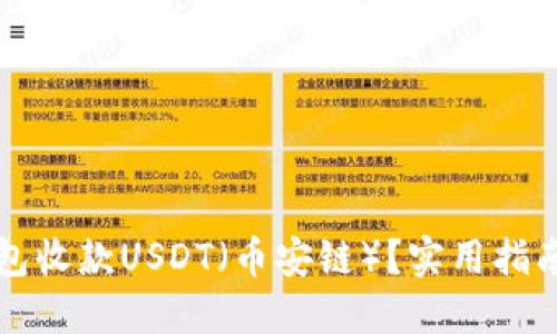 如何通过钱包收款USDT（币安链）？实用指南与技巧分享
