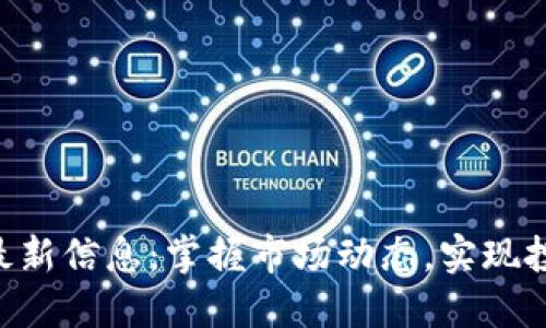 易丛彬bnb币最新信息：掌握市场动态，实现投资收益最大化