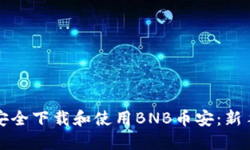 如何安全下载和使用BNB币安：新手指南