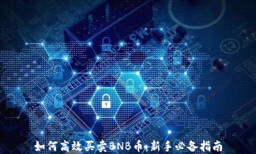 
如何高效买卖BNB币：新手必备指南